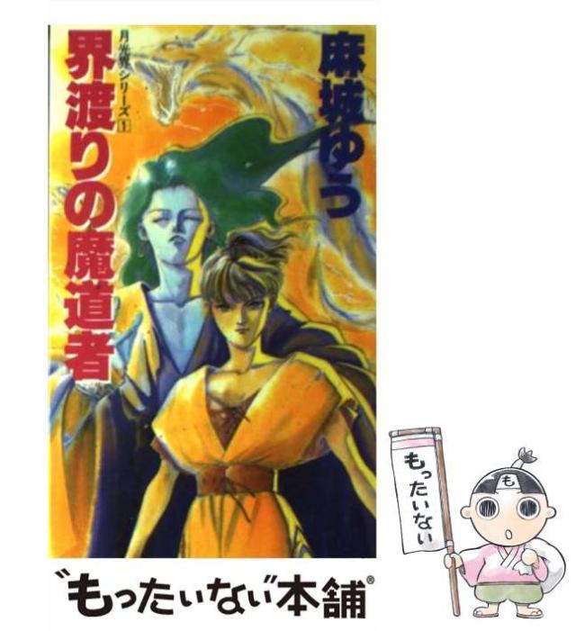 【中古】 帝王の絆 月光界シリーズ６/角川書店/麻城ゆう 中古】 帝王の絆 月光界シリーズ6/角川書店/麻城ゆう