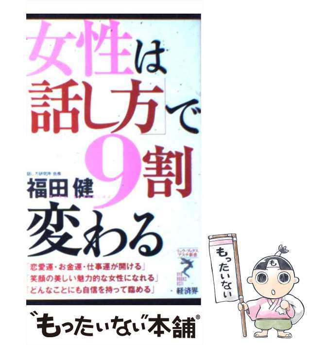 女性は「話し方」で9割変わるPremium - 趣味・スポーツ・実用