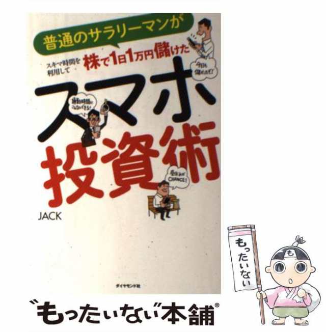 JACK　ダイヤモンド社　マーケット　中古】　[単行本（ソフトカバー）]の通販はau　PAY　もったいない本舗　普通のサラリーマンがスキマ時間を利用して株で1日1万円儲けたスマホ投資術　au　PAY　マーケット－通販サイト