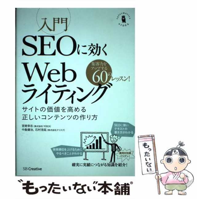 中古】 入門SEOに効くWebライティング サイトの価値を高める正しい