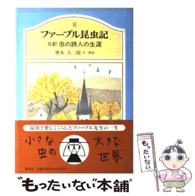 中古】 ファーブル昆虫記 8 虫の詩人の生涯 伝記 / 奥本大三郎
