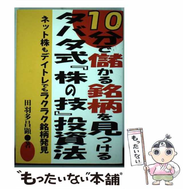 昌顕　マーケット　もったいない本舗　10分で儲かる銘柄を見つけるタバタ式『株の技』投資法　PAY　マーケット－通販サイト　au　ネット株もデイトレでもラクラク銘柄発見　中古】　あっぷる出版の通販はau　田羽多　PAY