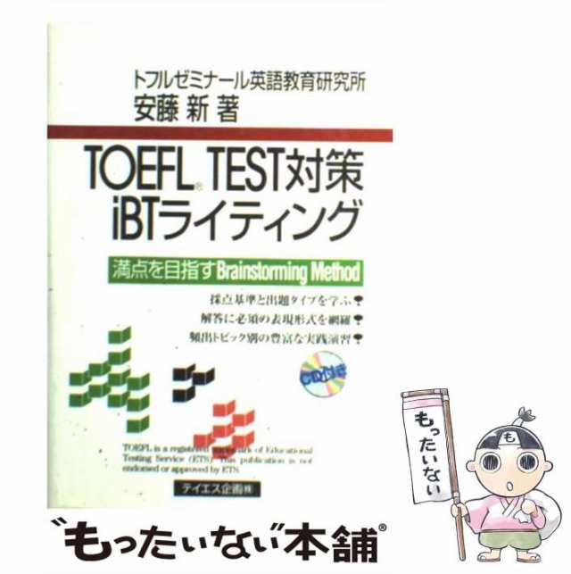 TEST対策iBTライティング　テイエス企画　中古】　PAY　PAY　マーケット　TOEFL　au　もったいない本舗　安藤　[単行本]【メール便送料無料】の通販はau　新　マーケット－通販サイト