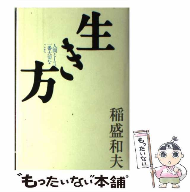 生き方 人間として一番大切なこと サンマ-ク出版 稲盛和夫（単行本