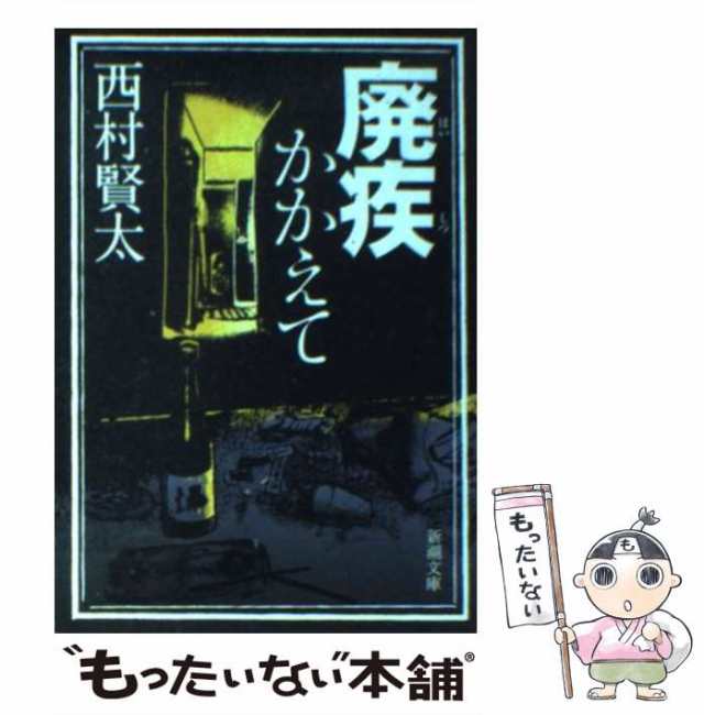 （新潮文庫）　新潮社　au　中古】　PAY　PAY　賢太　もったいない本舗　廃疾かかえて　西村　マーケット　[文庫]【メール便送料無料】の通販はau　マーケット－通販サイト