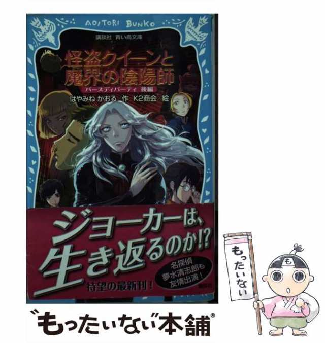 【中古】 怪盗クイーンと魔界の陰陽師 バースディパーティ後編 （講談社青い鳥文庫） / はやみね かおる、 K2商会 / 講談社 [新書]【メー｜au  PAY マーケット