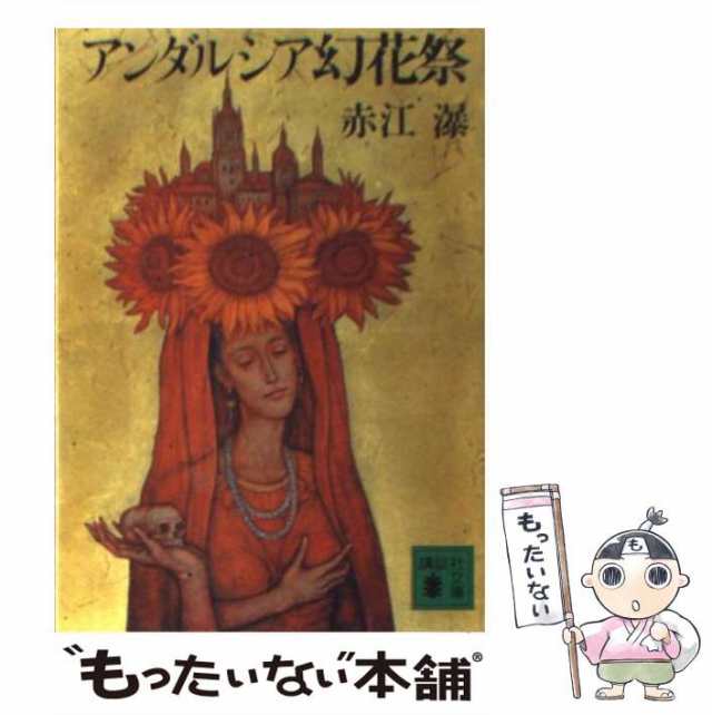 中古】 アンダルシア幻花祭 （講談社文庫） / 赤江 瀑 / 講談社 [文庫