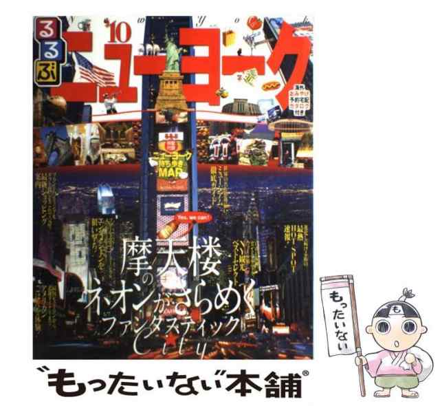 ＪＴＢパブリッシング　PAY　'10　C3)　(るるぶ情報版　JTBパブリッシング　PAY　マーケット－通販サイト　[ムック]【メール便送料無料】の通販はau　マーケット　もったいない本舗　au　中古】　るるぶニューヨーク