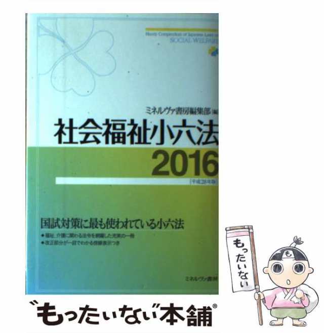 ミネルヴァ書房　PAY　中古】　マーケット　もったいない本舗　PAY　au　社会福祉小六法　平成28年版　[単行本]【メール便送料無料】の通販はau　ミネルヴァ書房編集部　マーケット－通販サイト