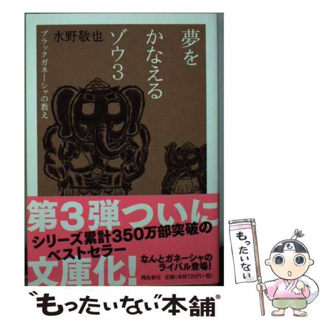 中古】 夢をかなえるゾウ 3 ブラックガネーシャの教え 文庫版 / 水野敬