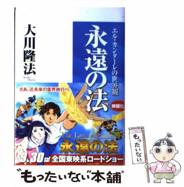 中古】 永遠の法 エル・カンターレの世界観 （OR books） / 大川 隆法 / 幸福の科学出版 [単行本]【メール便送料無料】の通販はau  PAY マーケット - もったいない本舗 | au PAY マーケット－通販サイト