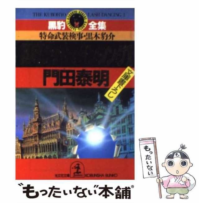 中古】 黒豹ラッシュダンシング 特命武装検事黒木豹介 1 (光文社文庫