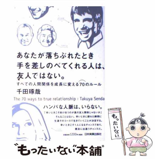 中古 あなたが落ちぶれたとき手を差しのべてくれる人は 友人ではない すべての人間関係を成長に変える70のルール 千田琢哉 日の通販はau Pay マーケット もったいない本舗