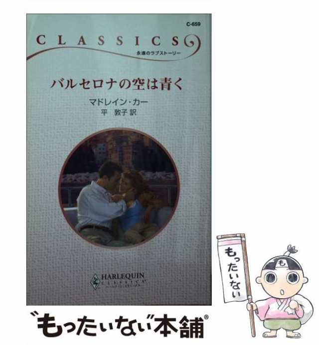 あなたの瞳に /ハーパーコリンズ・ジャパン/ローズマリー・ハモンド ...