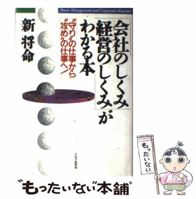 [単行本]【メールの通販はau　PAY　“守り”の仕事から“攻め”の仕事へ！　中古】　au　将命　新　「会社のしくみ・経営のしくみ」がわかる本　ＰＨＰ研究所　PAY　マーケット　もったいない本舗　マーケット－通販サイト