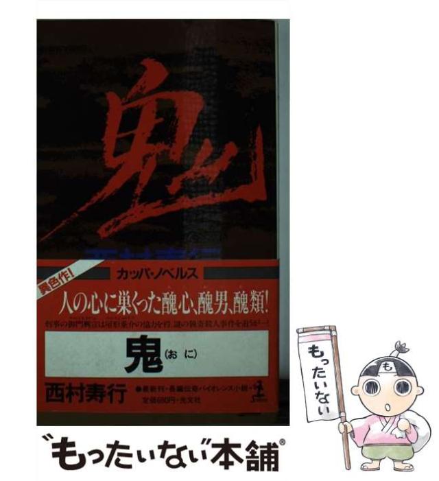 西村寿行 の小説 174冊