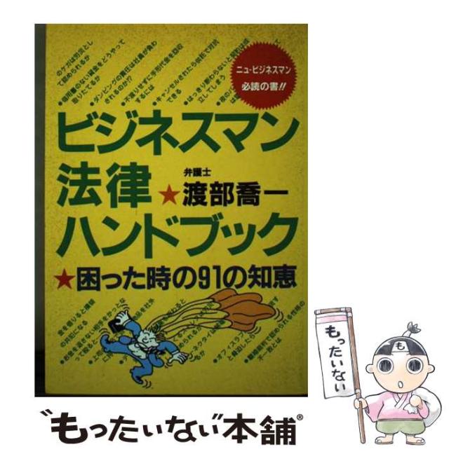 【中古】 ビジネスマン法律ハンドブック 困った時の９１の知恵/太陽企画出版/渡部喬一 中古】 ビジネスマン法律ハンドブック 困った時の91の知恵