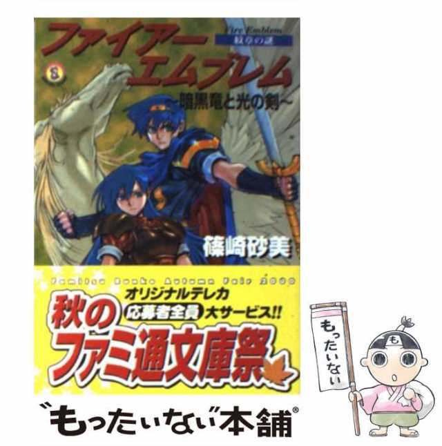 レア品　ファイアーエムブレム　暗黒竜と光の剣　紋章の謎　篠崎砂美　小説　帯付き