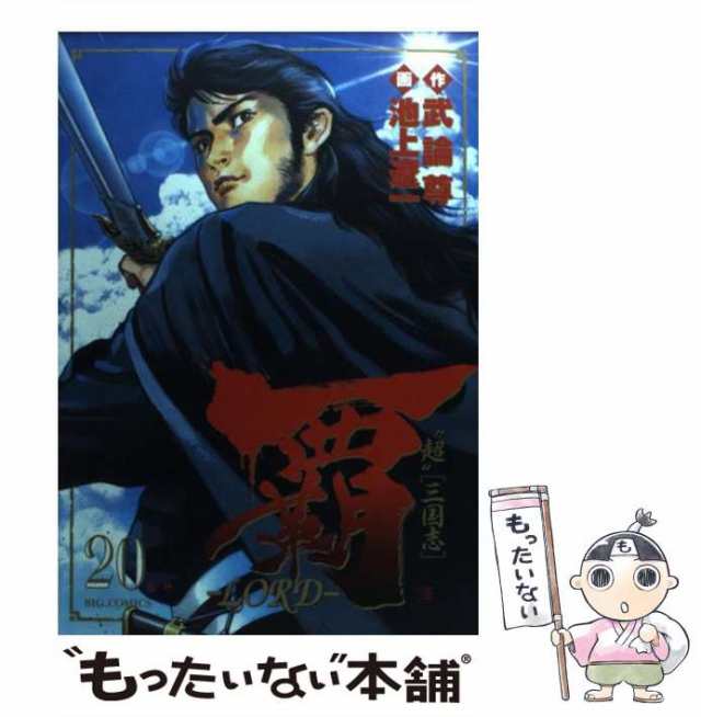 【中古】 覇-lord ”超”「三国志」 20 (鬼神) (ビッグコミックス) / 武論尊、池上遼一 / 小学館  [コミック]【メール便送料無料】｜au PAY マーケット