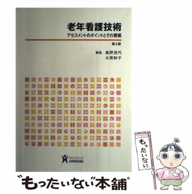 老年看護学技術 最後までその人らしく生きることを支援する - 健康・医学