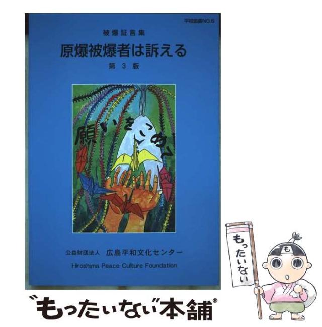【中古】 原爆被爆者は訴える 被爆証言集/広島平和文化センター/広島平和文化センター Amazon.co.jp: 原爆被爆者は訴える―被爆証言集 (平和冊子