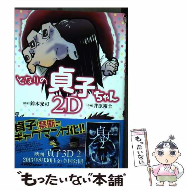 中古】 となりの貞子ちゃん2D (単行本コミックス) / 鈴木光司、井原