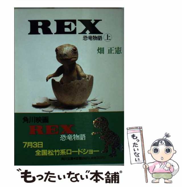 中古】 恐竜物語 奇蹟のラフティ 上 (角川文庫) / 畑正憲 / 角川書店 ...