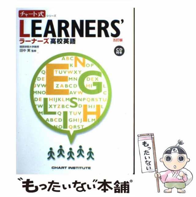 中古】 ラーナーズ高校英語 5訂版 (チャート式シリーズ) / 田中実