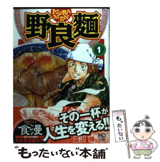 【中古】 野良麺 １/日本文芸社/富沢順 野良麺 1 | 富沢順 | マンガ | Kindleストア | Amazon