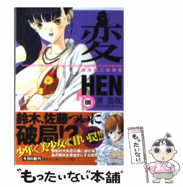 中古】 変 鈴木君と佐藤君 06 （集英社文庫） / 奥 浩哉 / 集英社