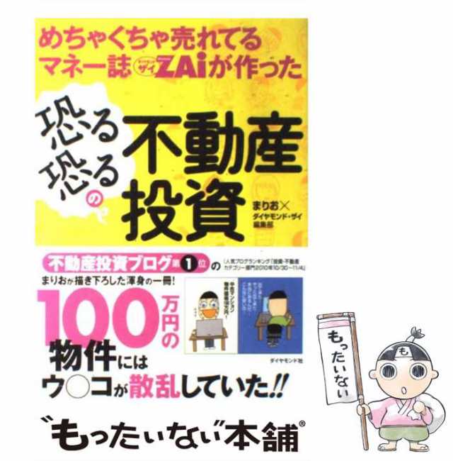 中古】 めちゃくちゃ売れてるマネー誌ダイヤモンドザイが作った