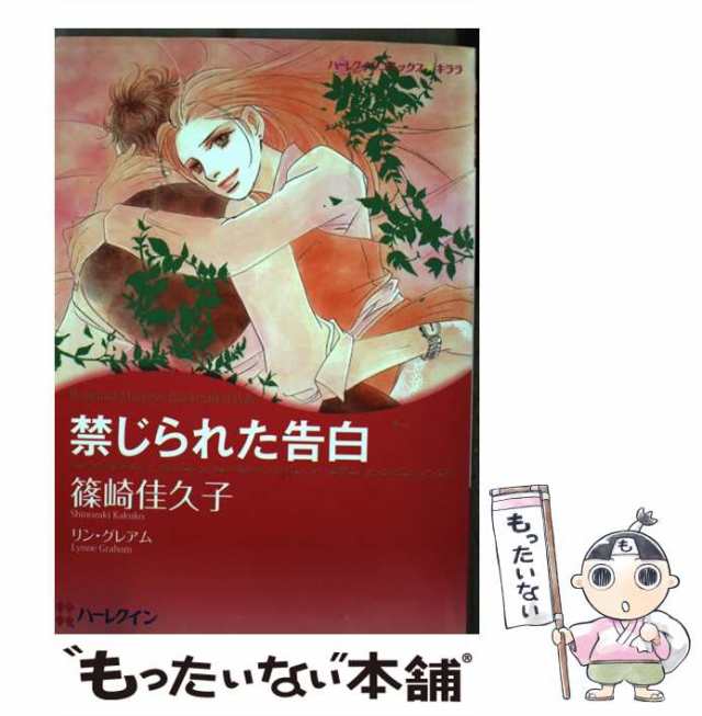 【中古】 禁じられた告白 （ハーレクインコミックス キララ） / 篠崎 佳久子、 リン・グレアム / ハーパーコリンズ・ジャパン [コミック]｜au  PAY マーケット