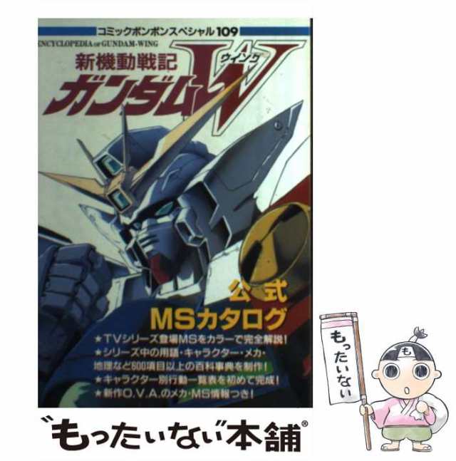 【中古】 新機動戦記ガンダムW公式MSカタログ (コミックボンボンスペシャル 109) / 講談社 / 講談社 [ムック]【メール便送料無料】｜au  PAY マーケット