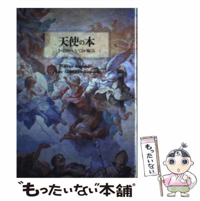 【中古】 天使の本 きっと何かいいことが起こる / 鏡 リュウジ、 渡辺 慎一郎 / ごま書房新社 [単行本]【メール便送料無料】｜au PAY  マーケット