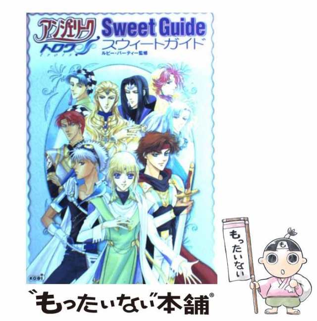 中古】 アンジェリークトロワ スウィートガイド / ルビー・パーティー