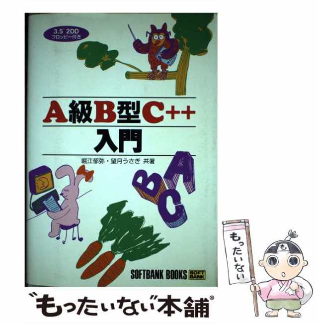 【中古】 A級B型C＋＋入門 / 堀江 郁弥、 望月 うさぎ / ＳＢクリエイティブ [単行本]【メール便送料無料】