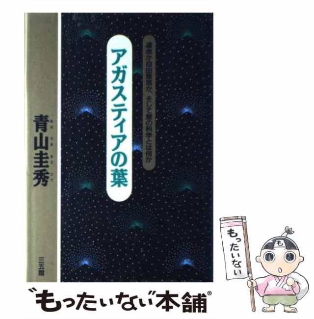 【中古】 アガスティアの葉 運命か自由意思か、そして星の科学とは何か / 青山圭秀 / 三五館 [単行本]【メール便送料無料】｜au PAY マーケット