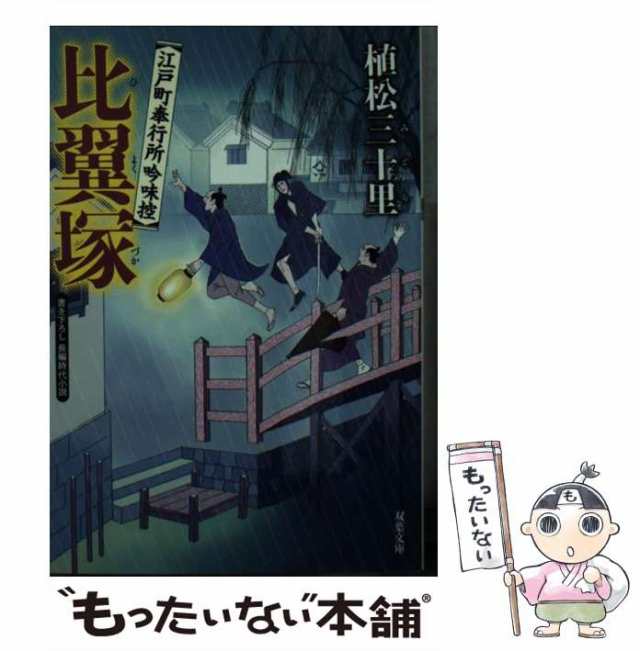 【中古】 比翼塚 江戸町奉行所吟味控 (双葉文庫 う-11-03) / 植松三十里 / 双葉社 [文庫]【メール便送料無料】｜au PAY マーケット