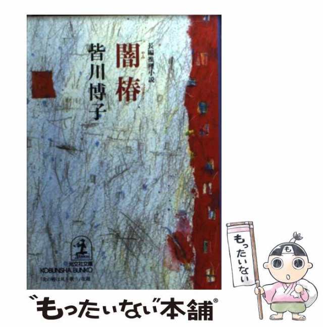 中古】 闇椿 長編推理小説 (光文社文庫) / 皆川 博子 / 光文社 [文庫