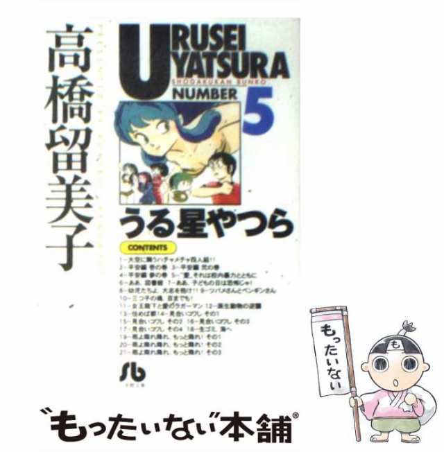 中古】 うる星やつら 5 （小学館文庫） / 高橋 留美子 / 小学館 [文庫