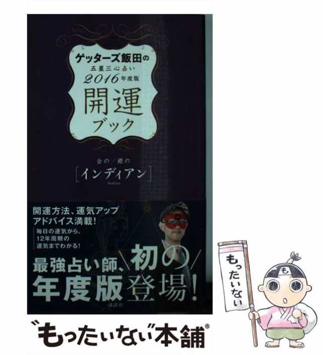 中古 ゲッターズ飯田の五星三心占い 開運ブック 16年度版 金のインディア ゲッターズ飯田 講談社 単行本 ソフトカバー の通販はau Pay マーケット もったいない本舗