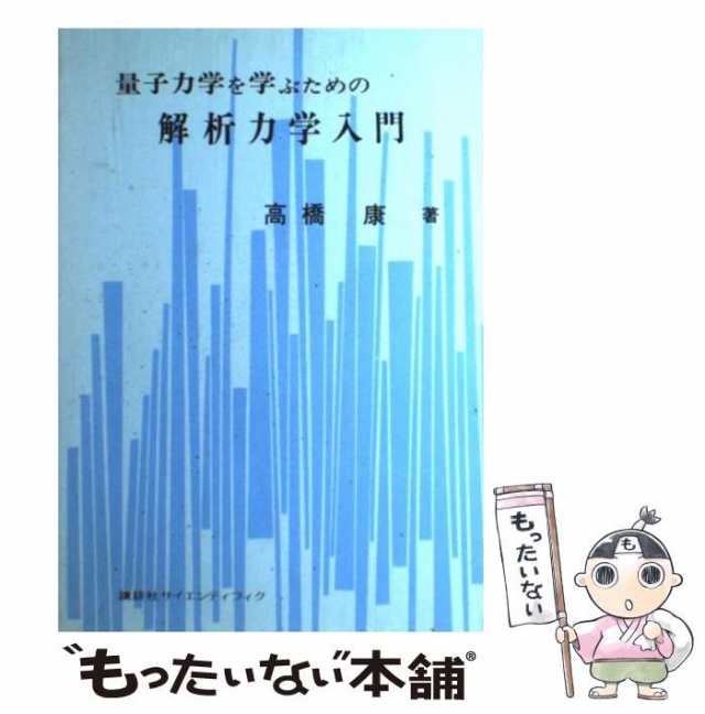 【中古】 量子力学を学ぶための解析力学入門 / 高橋 康 / 講談社 [単行本]【メール便送料無料】｜au PAY マーケット