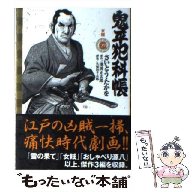 【中古】 鬼平犯科帳 引きこみ女/リイド社/さいとう・たかを 中古】 鬼平犯科帳 引きこみ女/リイド社/さいとう・たかを