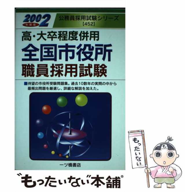 全国市役所職員採用試験 高・大卒程度併用 〔２００８年度版〕/一ツ橋