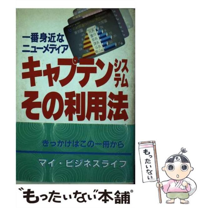 【中古】 一番身近なニューメディアキャプテンシステムその利用法 画面の見方・IP(情報提供者)になる法 / NHK放送情報サービス / 中経出版 [単行本]【メール便送料無料】 9,777円