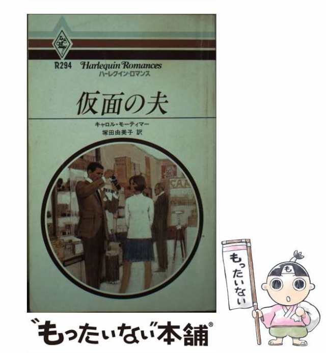 【中古】 仮面の夫 （ハーレクイン・ロマンス） / キャロル・モーティマー / ハーパーコリンズ・ジャパン [ペーパーバック]【メール便送｜au  PAY マーケット