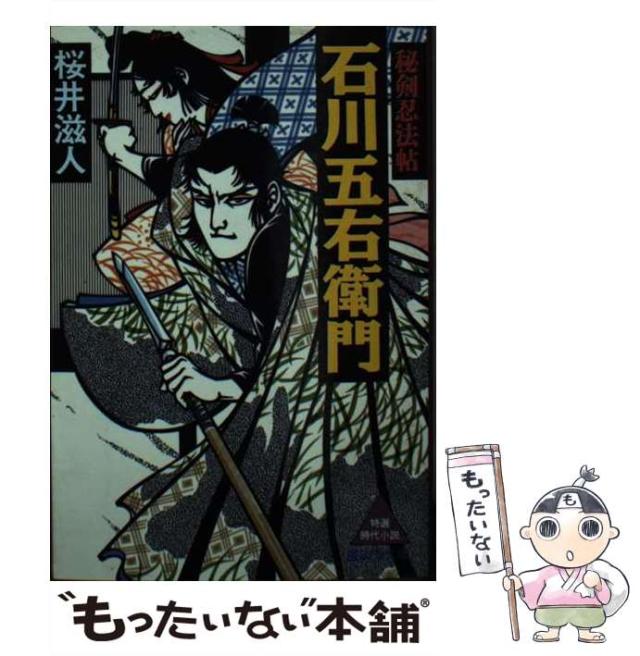 【中古】 石川五右衛門 秘剣忍法帖 （広済堂文庫） / 桜井 滋人 / 廣済堂出版 [文庫]【メール便送料無料】