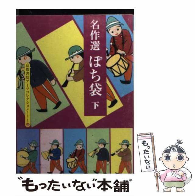 中古】 名作選ぽち袋 下 (京都書院アーツコレクション Kyoto shoin