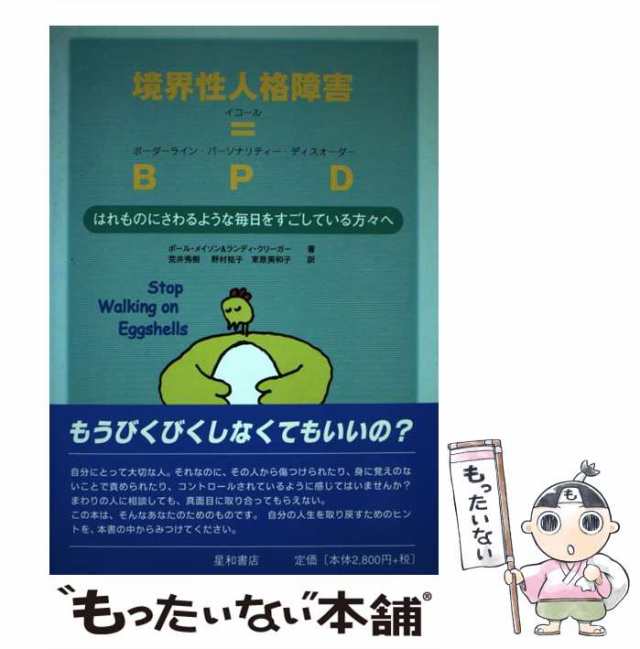 【中古】 境界性人格障害=BPD はれものにさわるような毎日をすごしている方々へ / P.メイソン R.クリーガー、荒井秀樹 野村祐子 束原｜au  PAY マーケット