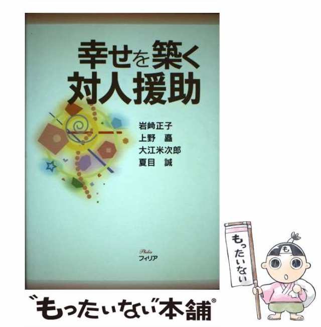 【中古】 幸せを築く対人援助 / 岩崎正子 上野矗 大江米次郎 夏目誠 / フィリア [単行本]【メール便送料無料】｜au PAY マーケット